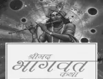 श्रीमद् भागवत कथा पुराण का माहात्म्य, नियम व् पूजन विधि