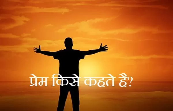 प्रेम का अर्थ क्या है? प्रेम के कितने प्रकार है?