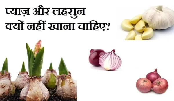 प्याज़ और लहसुन क्यों नहीं खाना चाहिए?