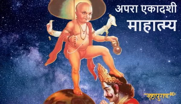 Apra Ekadashi - अपरा एकादशी का अर्थ होता है अपार पुण्य दत्तात्रेय गुरु की पूजा करे, गणेश पूजन करे। फिर निराहार या अन्न त्याग का संकल्प ले, वामन रूप श्रीहरि - ekadashi vrat katha - आज की एकादशी व्रत कथा - अपरा एकादशी 2025