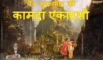 चैत्र शुक्लपक्ष में कामिका/कामदा एकादशी का महात्म्य