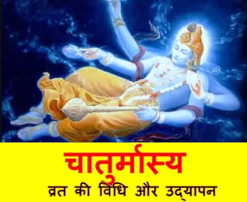 चातुर्मास क्यों महत्वपूर्ण है? चातुर्मास्य के क्या नियम है? चातुर्मास कितने दिन का होता है? नियम, फायदे, वर्जित कार्य, चातुर्मास का महत्व