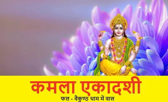 पद्मपुराण में बताया गया है कि अधिकमास के शुक्ल पक्ष में पड़ने वाली एकादशी को कमला एकादशी कहते हैं, पुरुषोत्तम मास महत्व, पूजा विधि, Katha