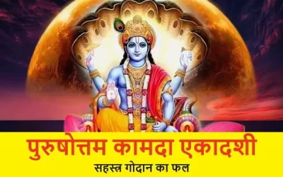 चैत्र शुक्लपक्ष में कामिका/कामदा एकादशी का महात्म्य
