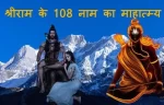 श्री राम नाम की महिमा तथा श्रीराम के 108 नाम का माहात्म्य