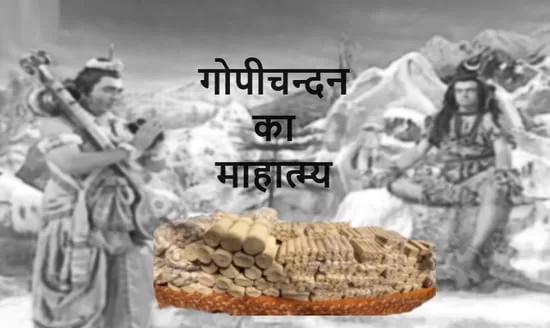 श्रीमदपद्मपुराण के अनुसार, श्रीमहादेव जी गोपीचन्दन का माहात्म्य श्री नारद मुनि को बताते है गोपी चंदन का क्या महत्व है? गोपी चन्दन का