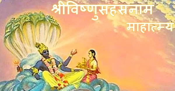 श्रीविष्णुसहस्त्रनाम - श्रीमदपद्मपुराण के अनुसार श्री विष्णु सहस्त्रनाम स्तोत्र का माहात्म्य या फल, शिव जी ने पार्वती माता और श्रीनारद को बताया shri vishnu sahasranamam in english, vishnu sahasranamam for original, shri vishnu sahasranamam pdf, 1000 names of lord vishnu, vishnu sahasranamam original full, vishnu sahasranamam full version, vishnu sahasranamam sanskrit documents, vishnu sahasranamam sanskrit text