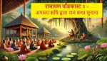 अगस्त्य ऋषि द्वारा रामकथा सुनाना – सम्पूर्ण रामायण पॉडकास्ट 1