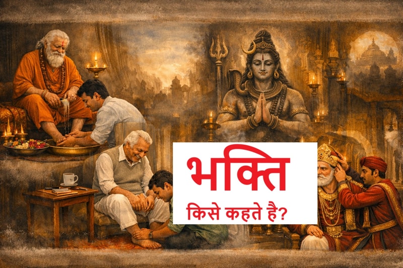 भक्ति किसे कहते है ?