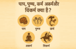 पाप, पुण्य, कर्म, अकर्म और विकर्म क्या है?