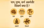 पाप, पुण्य, कर्म, अकर्म और विकर्म क्या है?
