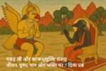 गरुड़ जी और काकभुशुण्डि संवाद – पुण्य, पाप और भक्ति पर 7 दिव्य प्रश्न
